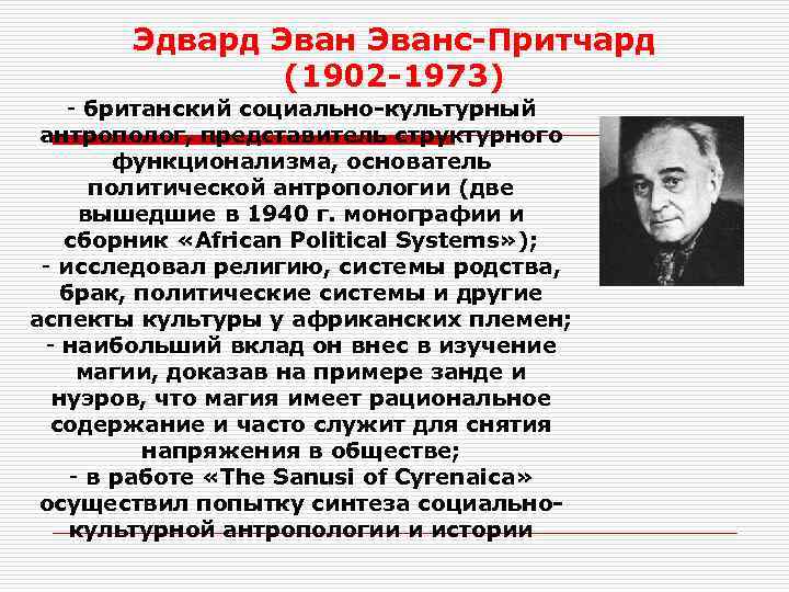 Эдвард Эванс-Притчард (1902 -1973) - британский социально-культурный антрополог, представитель структурного функционализма, основатель политической антропологии