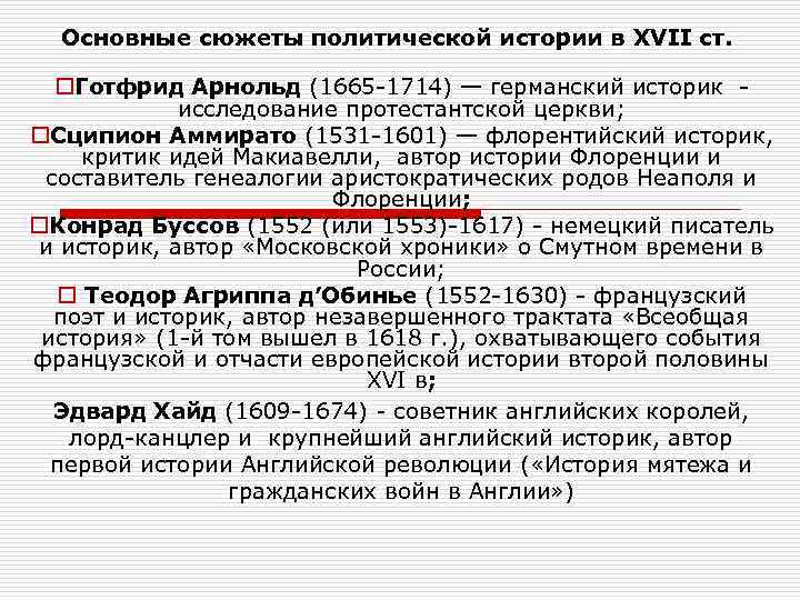 Основные сюжеты политической истории в XVII ст. o. Готфрид Арнольд (1665 -1714) — германский