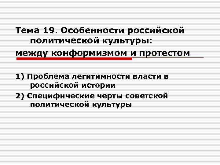 Тема 19. Особенности российской политической культуры: между конформизмом и протестом 1) Проблема легитимности власти