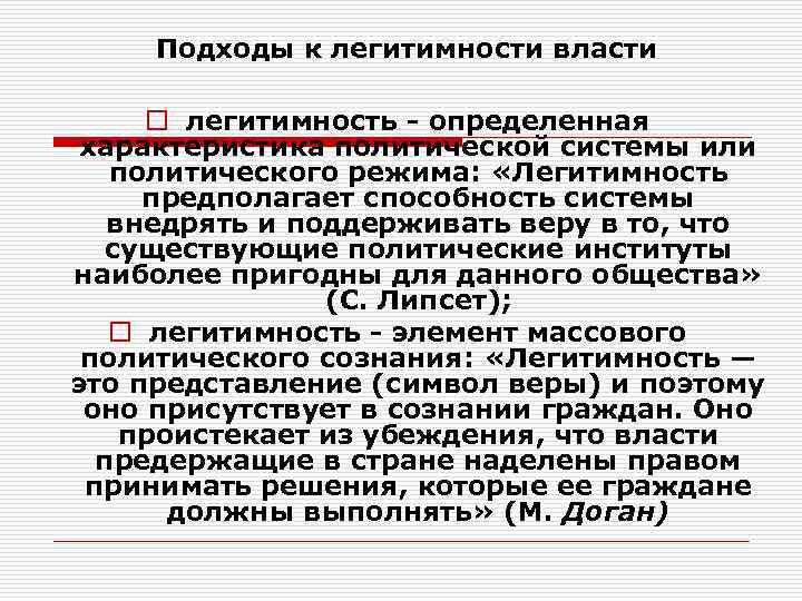 Подходы к легитимности власти o легитимность - определенная характеристика политической системы или политического режима: