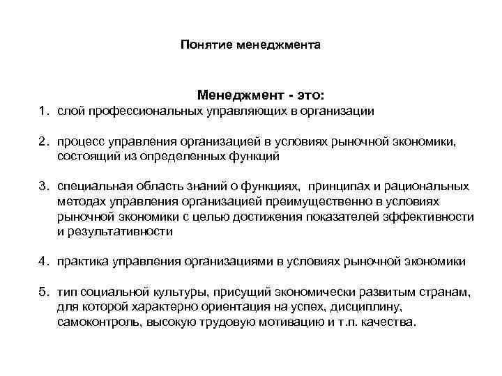 Понятие менеджмента Менеджмент - это: 1. слой профессиональных управляющих в организации 2. процесс управления