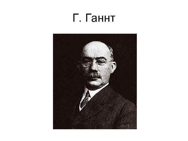 Г. Ганнт 