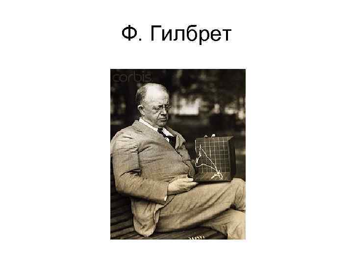 Ф. Гилбрет 