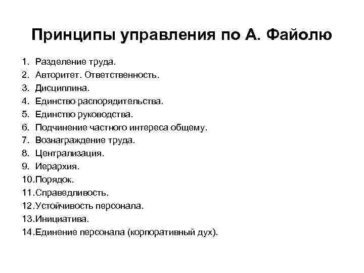 Принципы управления по А. Файолю 1. Разделение труда. 2. Авторитет. Ответственность. 3. Дисциплина. 4.