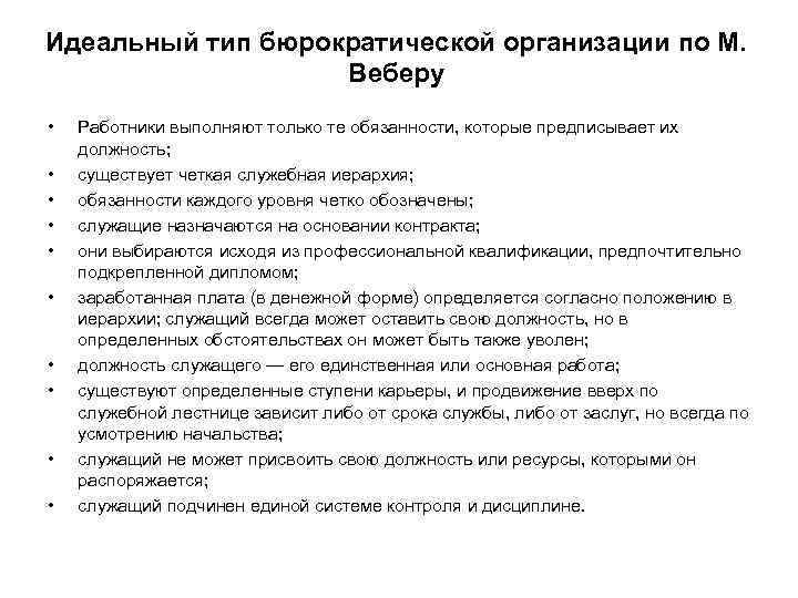 Идеальный тип бюрократической организации по М. Веберу • • • Работники выполняют только те