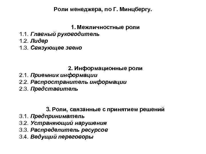 Роли менеджера, по Г. Минцбергу. 1. Межличностные роли 1. 1. Главный руководитель 1. 2.