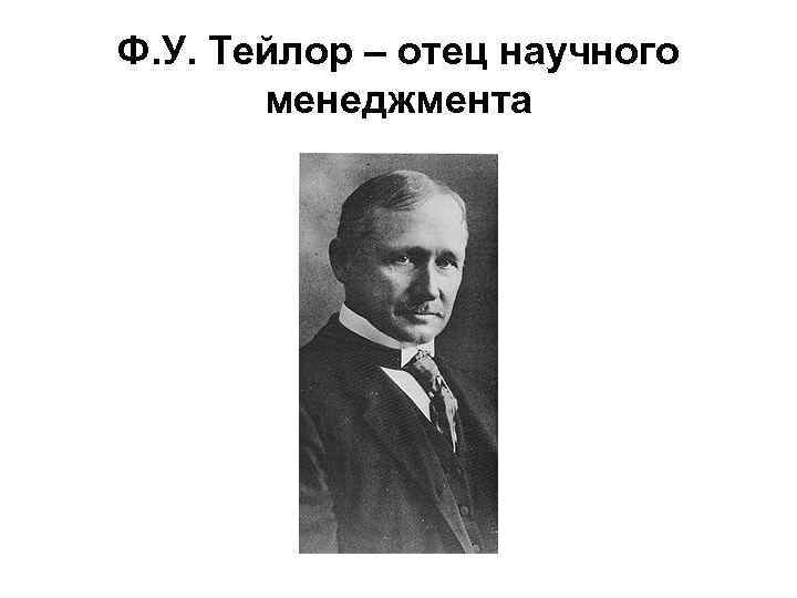 Ф. У. Тейлор – отец научного менеджмента 