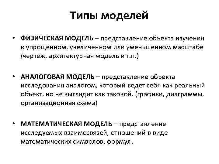 Модели объекта исследования. Аналоговая модель. Аналоговая модель примеры. Типы моделей: физическая, аналоговая, математическая. Аналоговые физические модели.