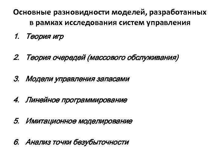 Основные разновидности моделей, разработанных в рамках исследования систем управления 1. Теория игр 2. Теория