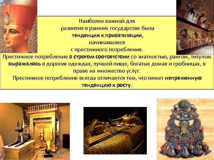 Наиболее важной для развития в раннем государстве была тенденция к приватизации, начинавшаяся с престижного