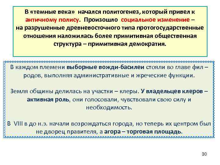 В «темные века» начался политогенез, который привел к античному полису. Произошло социальное изменение –