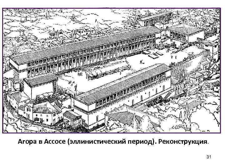  Агора в Ассосе (эллинистический период). Реконструкция. 31 