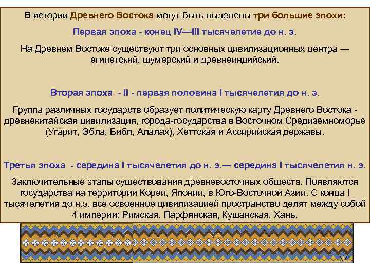 В истории Древнего Востока могут быть выделены три большие эпохи: Первая эпоха - конец