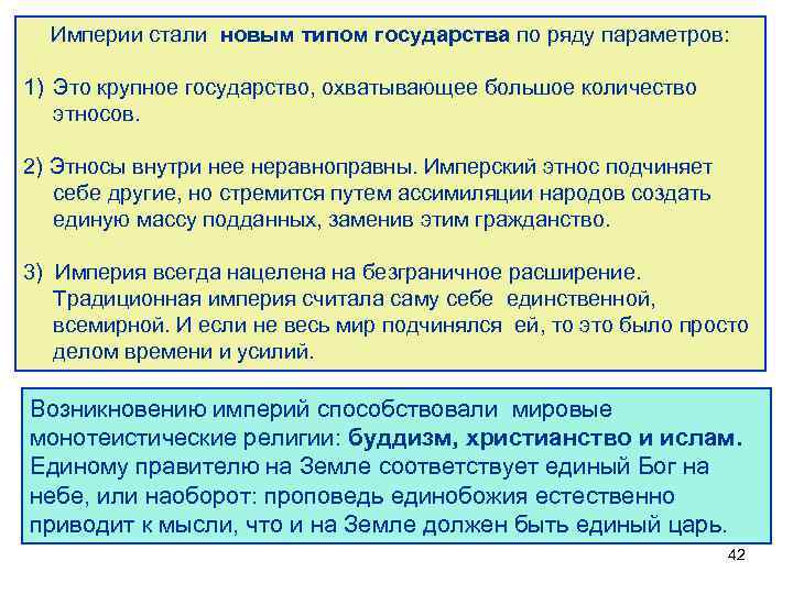Империи стали новым типом государства по ряду параметров: 1) Это крупное государство, охватывающее большое