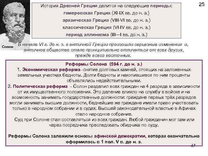  25 История Древней Греции делится на следующие периоды: гомеровская Греция (XI-IX вв. до