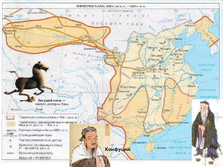 Конфуций 62 
