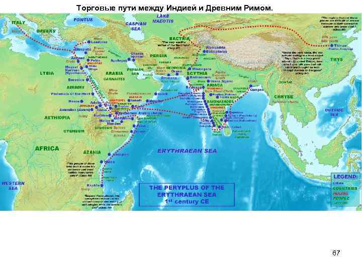 Торговые пути между Индией и Древним Римом. 67 