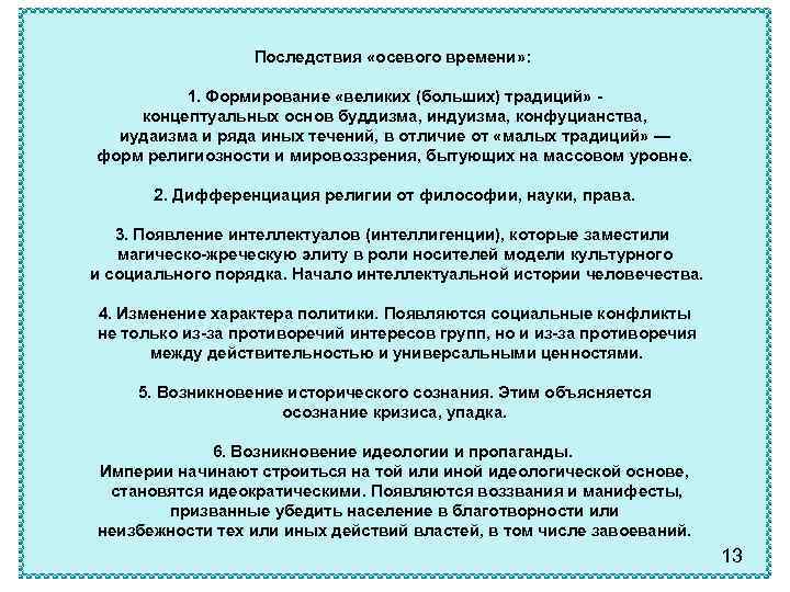 Последствия «осевого времени» : 1. Формирование «великих (больших) традиций» концептуальных основ буддизма, индуизма, конфуцианства,