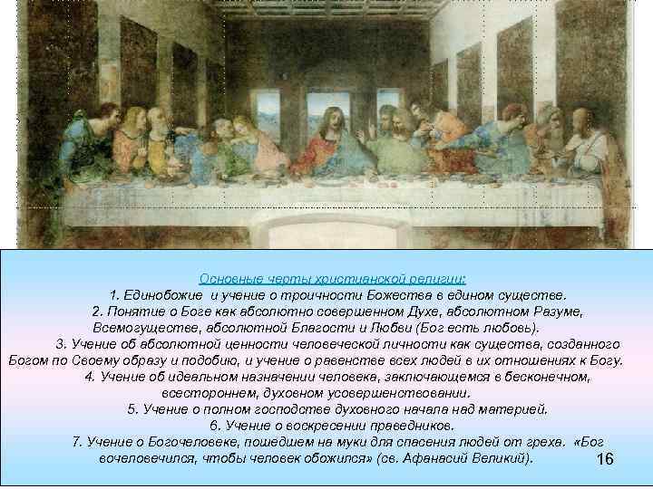 Основные черты христианской религии: 1. Единобожие и учение о троичности Божества в едином существе.