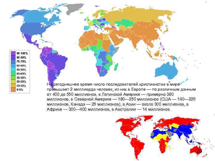 На сегодняшнее время число последователей христианства в мире превышает 2 миллиарда человек, из них