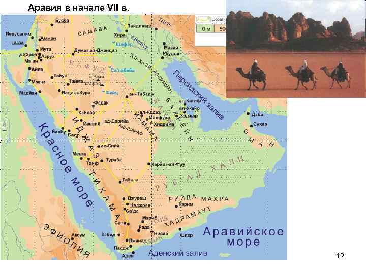 Аравия в начале VII в. 12 