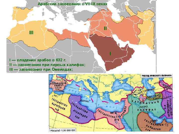 Завоевание арабов 6. Халифат Омейядов завоевания. Арабские завоевания при Омейядах. Владения арабов в 632. Завоевания арабов в VII-IX ВВ.