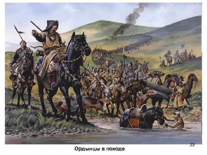 Ордынцы в походе 22 