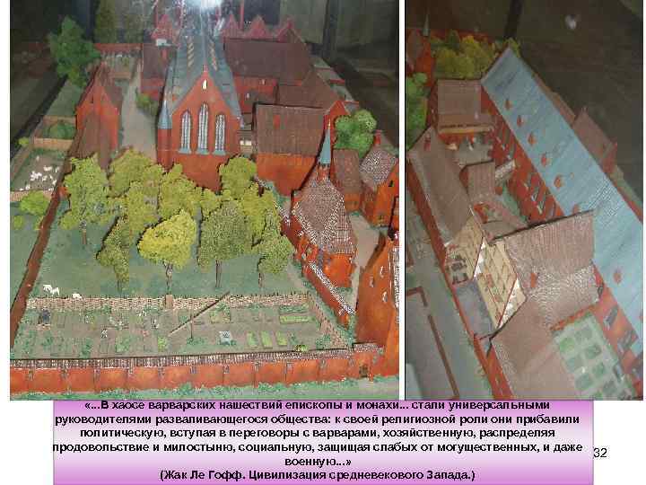  «. . . В хаосе варварских нашествий епископы и монахи. . . стали