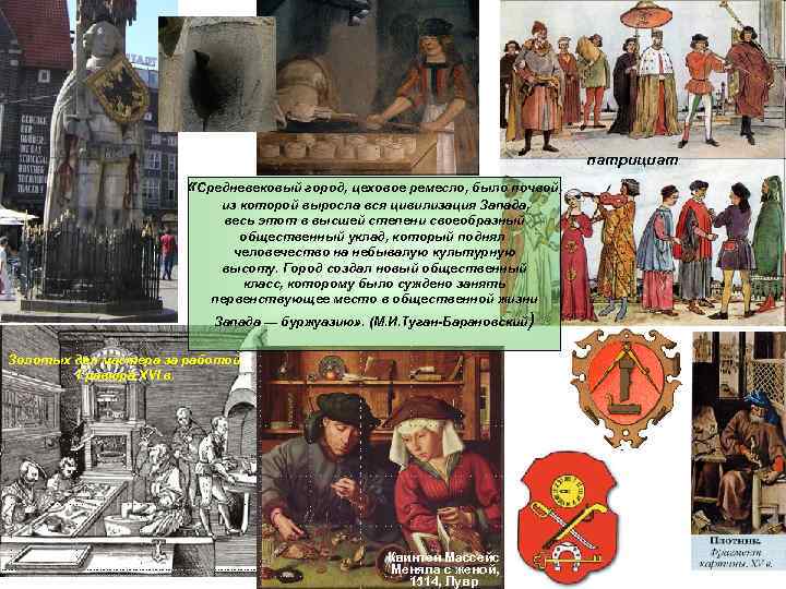 патрициат «Средневековый город, цеховое ремесло, было почвой, из которой выросла вся цивилизация Запада, весь