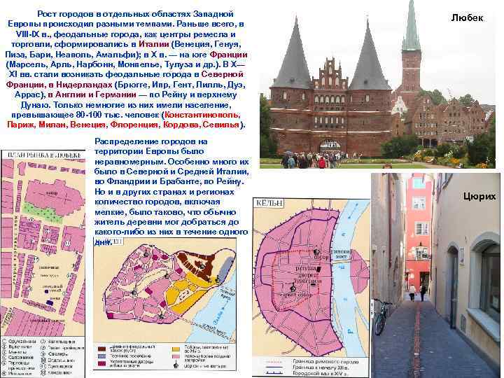 Рост городов в отдельных областях Западной Европы происходил разными темпами. Раньше всего, в VIII-IX