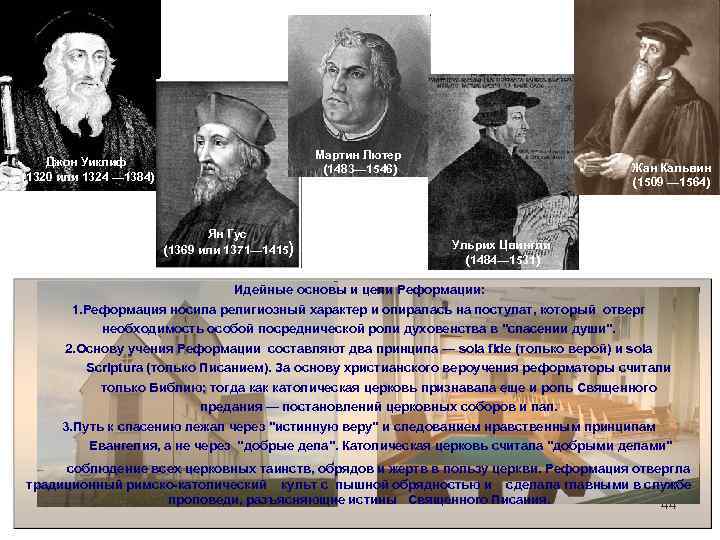 Мартин Лютер (1483— 1546) Джон Уиклиф (1320 или 1324 — 1384) Ян Гус (1369