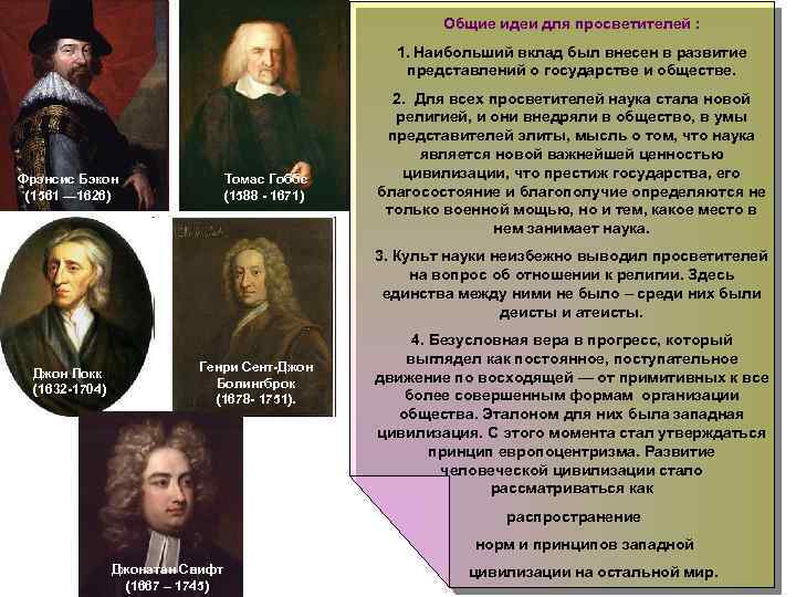 Общие идеи для просветителей : 1. Наибольший вклад был внесен в развитие представлений о