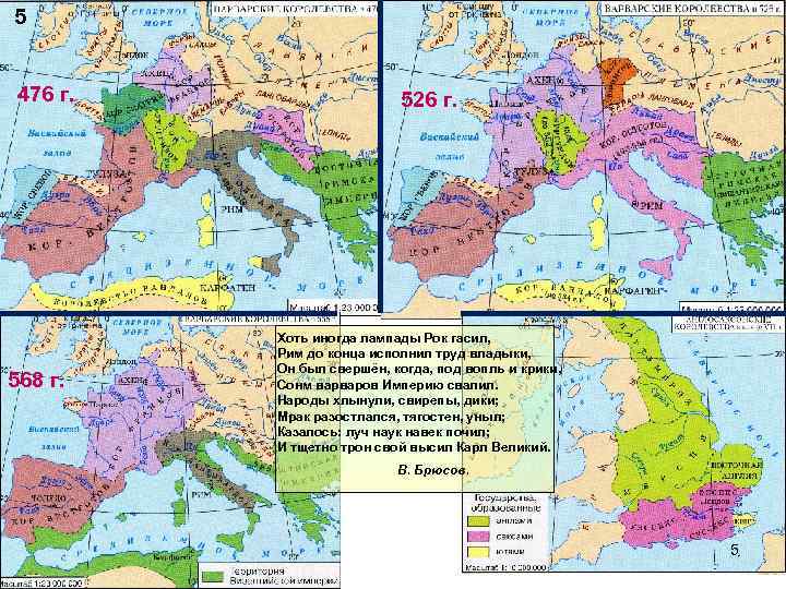  5 476 г. 568 г. 526 г. Хоть иногда лампады Рок гасил, Рим