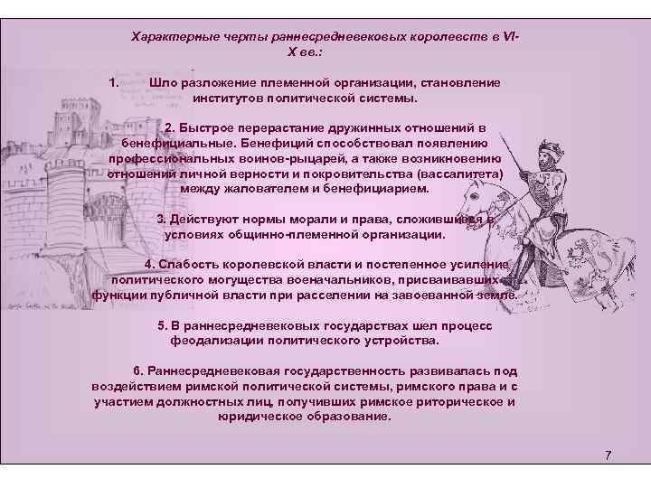 Характерные черты раннесредневековых королевств в VIX вв. : 1. Шло разложение племенной организации, становление