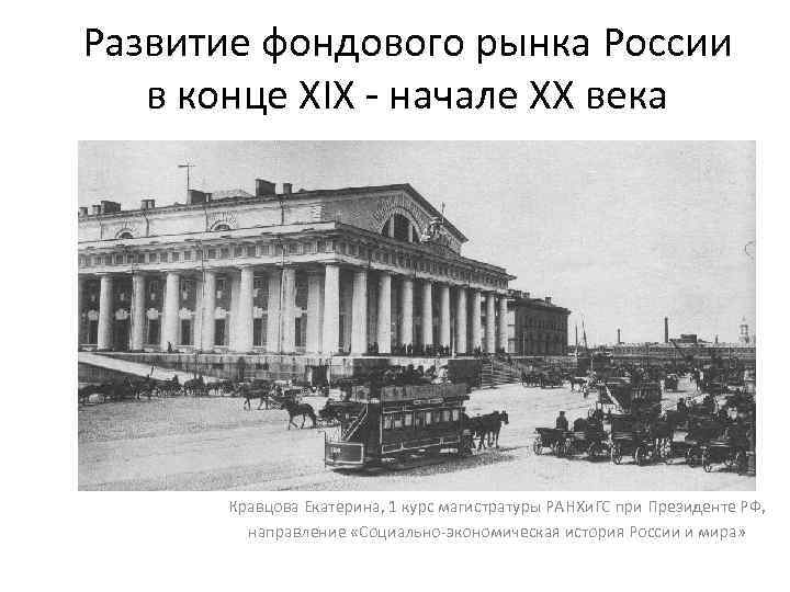 Развитие фондового рынка России в конце XIX - начале XX века Кравцова Екатерина, 1