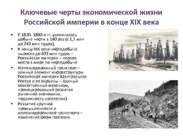 Новые черты экономики россии. Добыча нефти в Российской империи. Инфраструктура в Российской империи. Российская жизнь в конце 19 века.