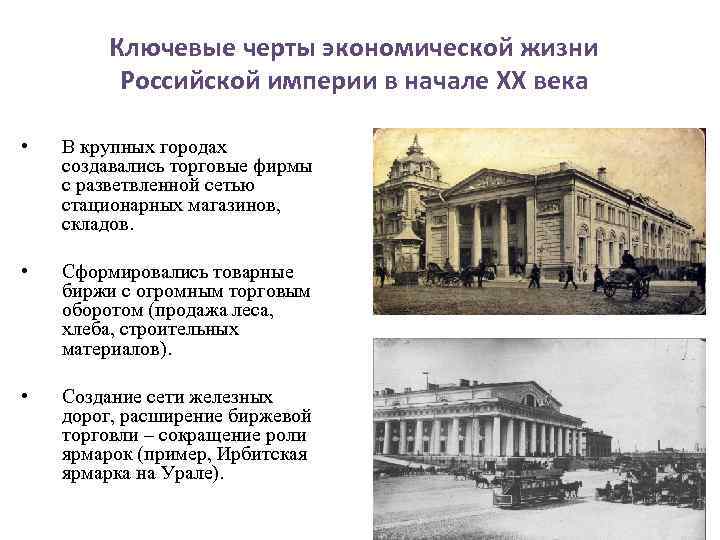 Ключевые черты экономической жизни Российской империи в начале XX века • В крупных городах