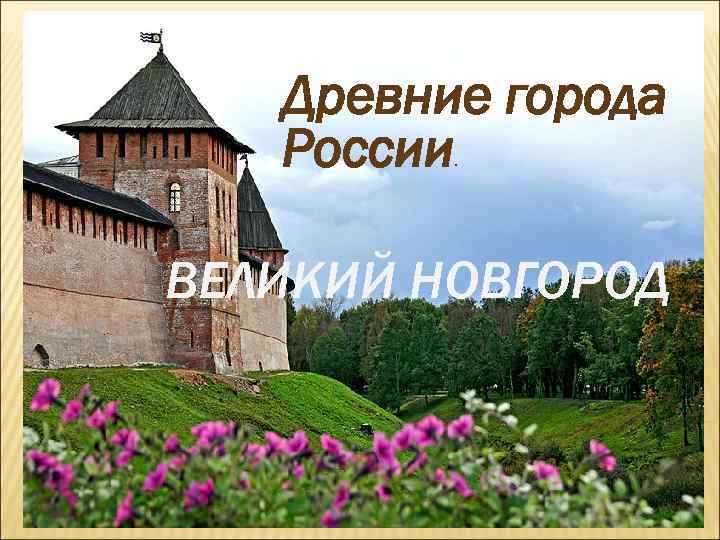 Презентация древний город. Названия древних городов России. Древние названия городов России. Древнерусские города России список. Список древних городов России.