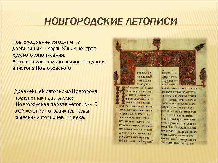 Повесть временных лет новгород. Синодальный список Новгородской первой летописи. Новгородская первая летопись старшего извода. Новгородская летопись 13-14 века. Новгородская первая летопись книга.