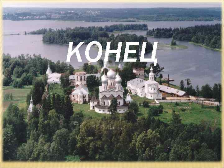 КОНЕЦ 