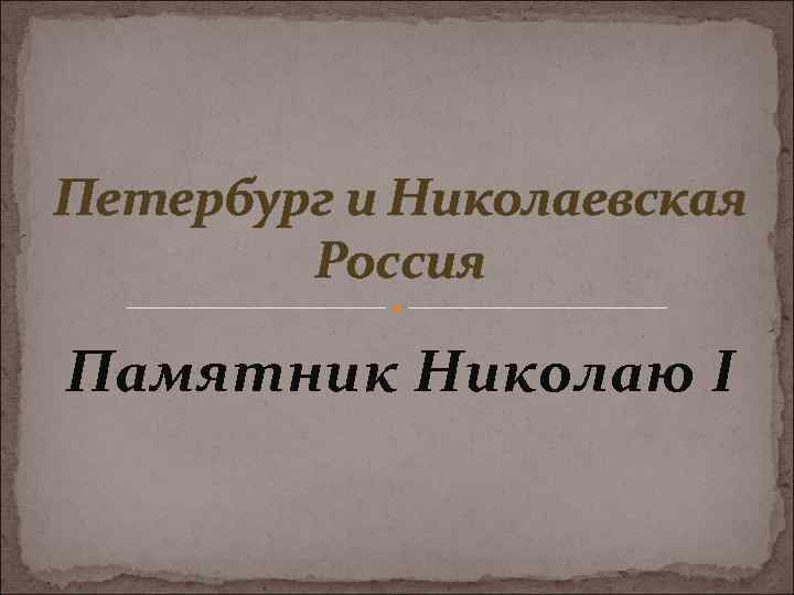 Петербург и Николаевская Россия Памятник Николаю I 