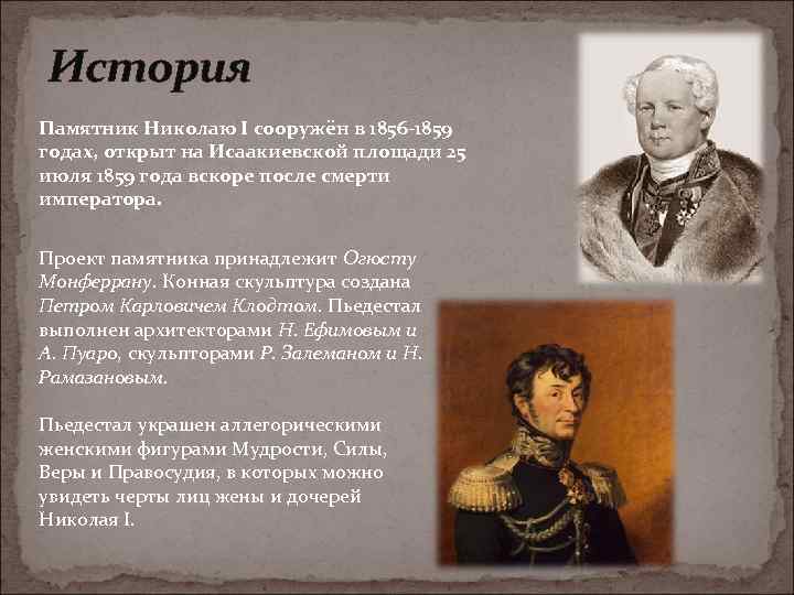 История Памятник Николаю I сооружён в 1856 -1859 годах, открыт на Исаакиевской площади 25