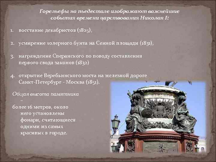 Горельефы на пьедестале изображают важнейшие события времени царствования Николая I: 1. восстание декабристов (1825),