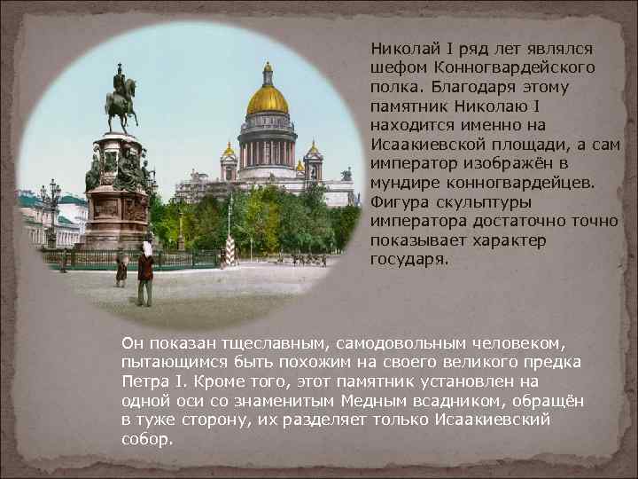 Николай I ряд лет являлся шефом Конногвардейского полка. Благодаря этому памятник Николаю I находится