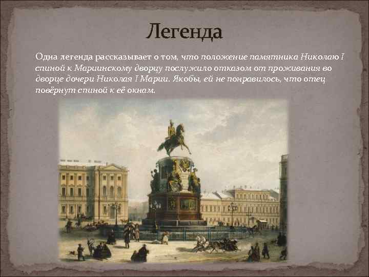 Легенда Одна легенда рассказывает о том, что положение памятника Николаю I спиной к Мариинскому