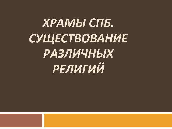 ХРАМЫ СПБ. СУЩЕСТВОВАНИЕ РАЗЛИЧНЫХ РЕЛИГИЙ 