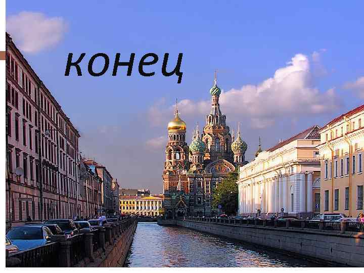 конец 