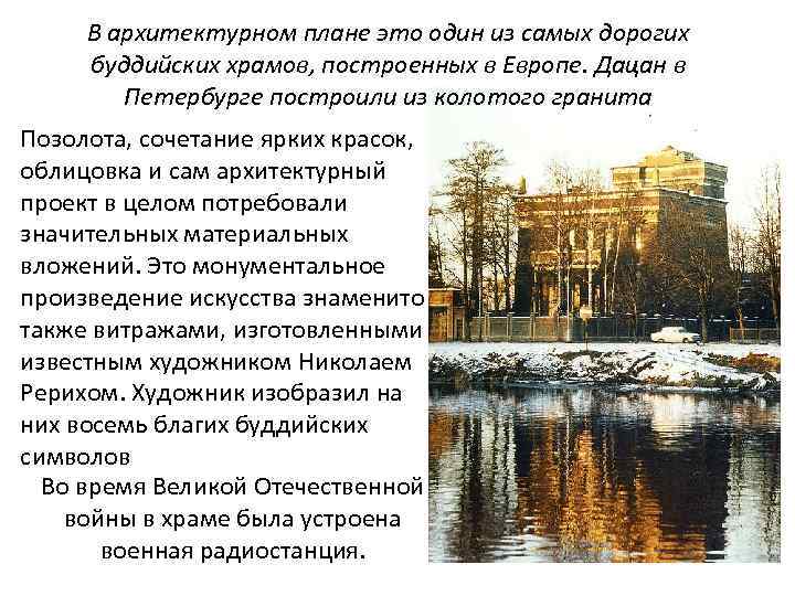 В архитектурном плане это один из самых дорогих буддийских храмов, построенных в Европе. Дацан