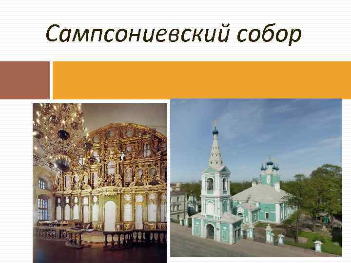 Сампсониевский собор 