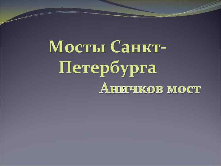 Мосты Санкт. Петербурга Аничков мост 